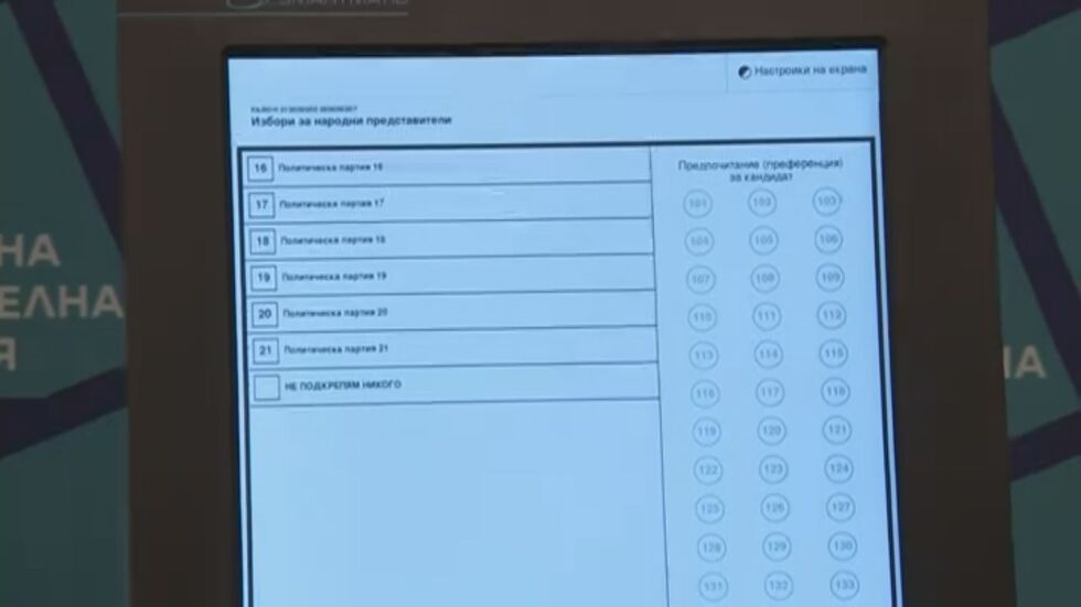 Вижте как ще изглеждат бюлетините за вота на 2 април