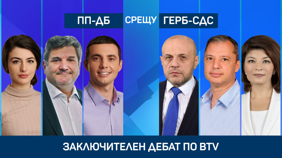 Отборен дебат: ПП-ДБ срещу ГЕРБ-СДС за икономическите мерки, енергийната криза и социалните политики