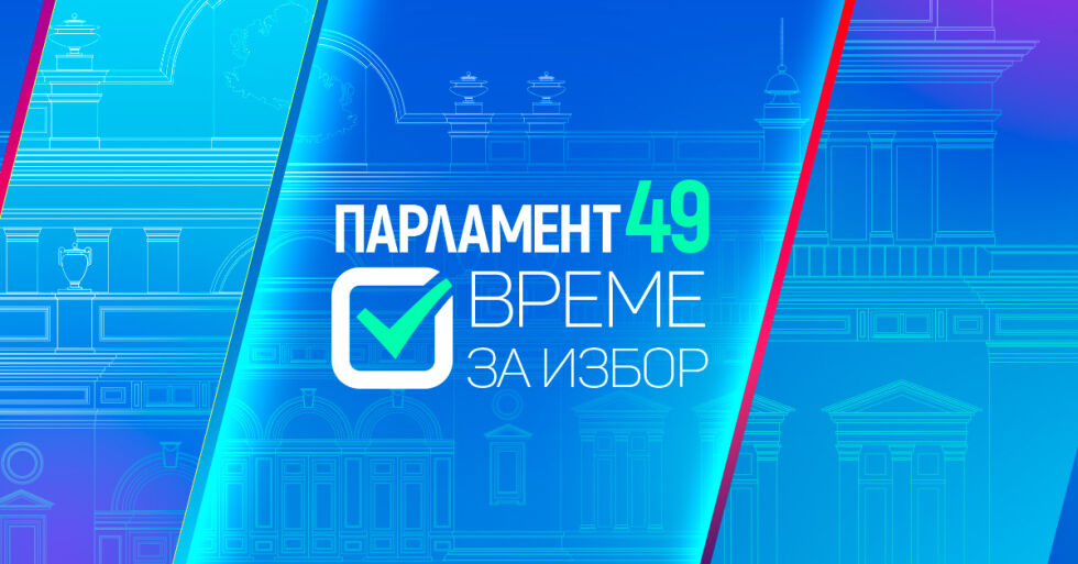 ОНЛАЙН РЕПОРТАЖ: Парламент 49. Време за избор