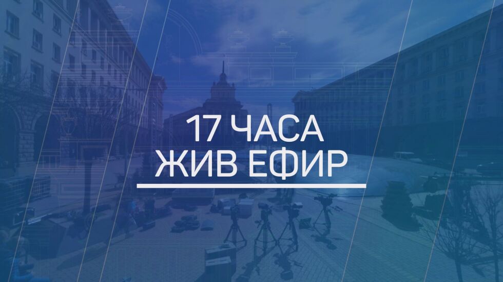 Парламент 49: bTV със 17-часов жив ефир и ексклузивни интервюта от Триъгълника на властта