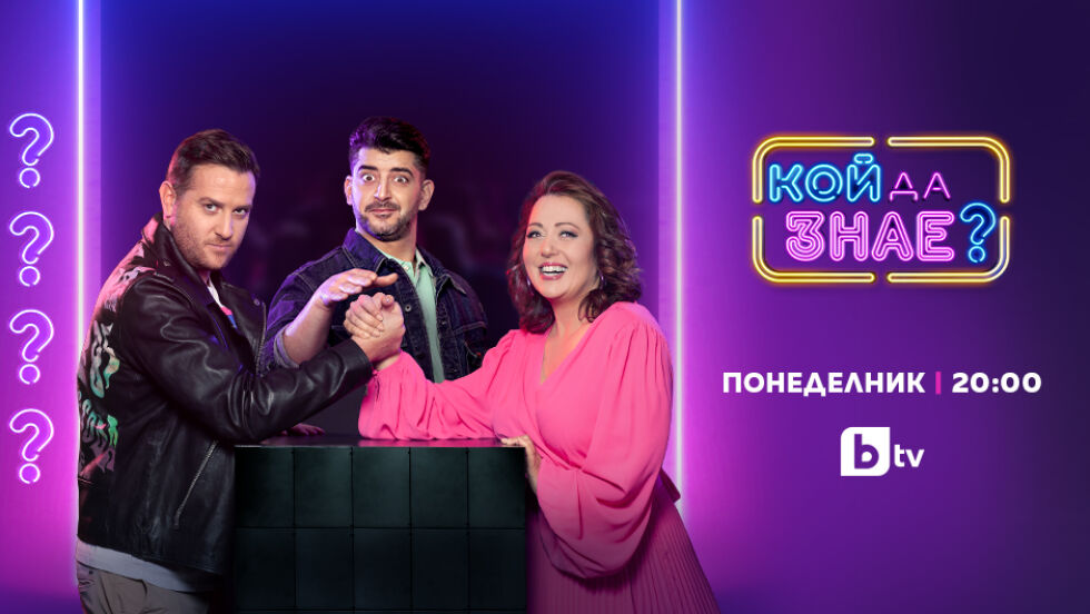 Кой да знае?: Гост-звезди – Деси Бакърджиева и Веселин Калановски - 06.02.2025 г. (2 част) - bTV Media Group - bTV
