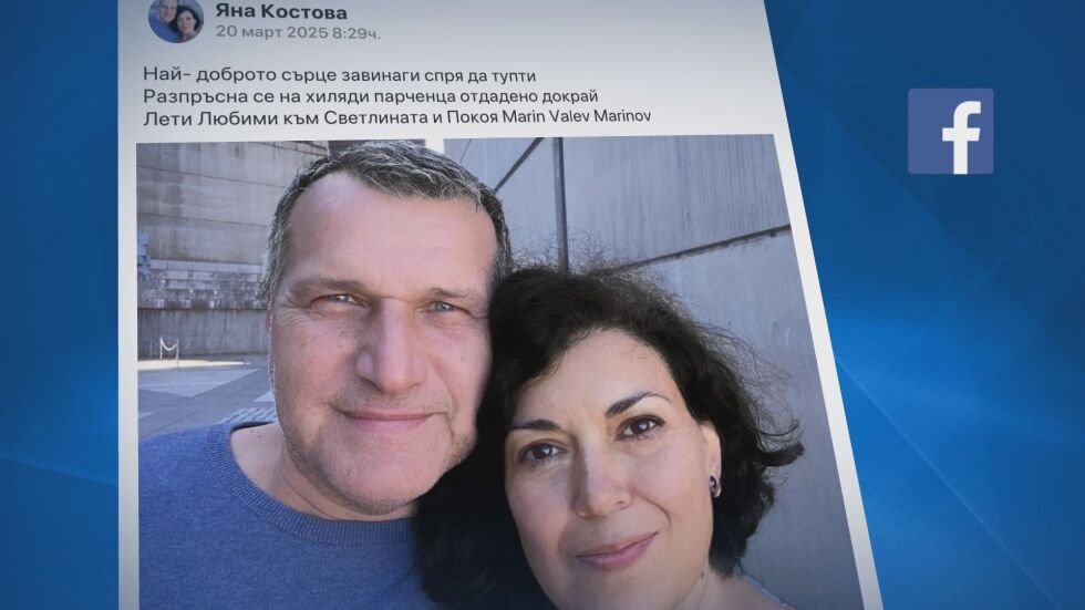  Марин Маринов - на 51 г., баща на две деца. Жената до загиналия в Газа българин се сбогува с него