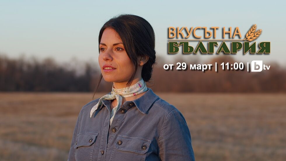 &quot;Вкусът на България&quot; - събота, от 11:30 часа, по bTV - bTV Media Group - bTV