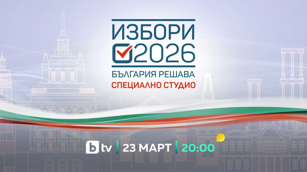bTV със специално студио: Тази вечер от 20 ч. на живо oт пл. „Княз Александър I“ в София