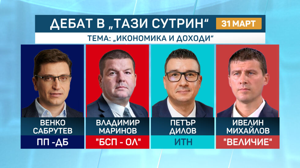 Втори предизборен дебат по bTV: Темата е „Икономика и доходи“