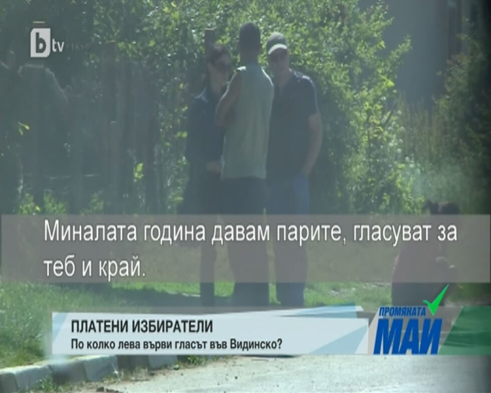 Екип на bTV си „уреди” 100 гласоподаватели във Видинско