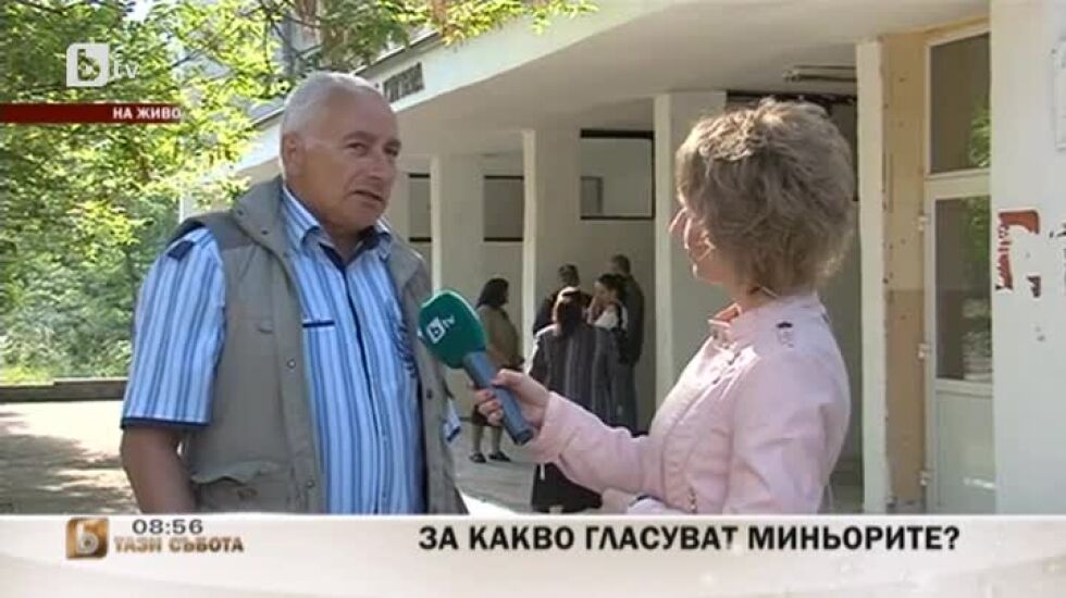 За какво гласуват миньорите от Бобов дол?