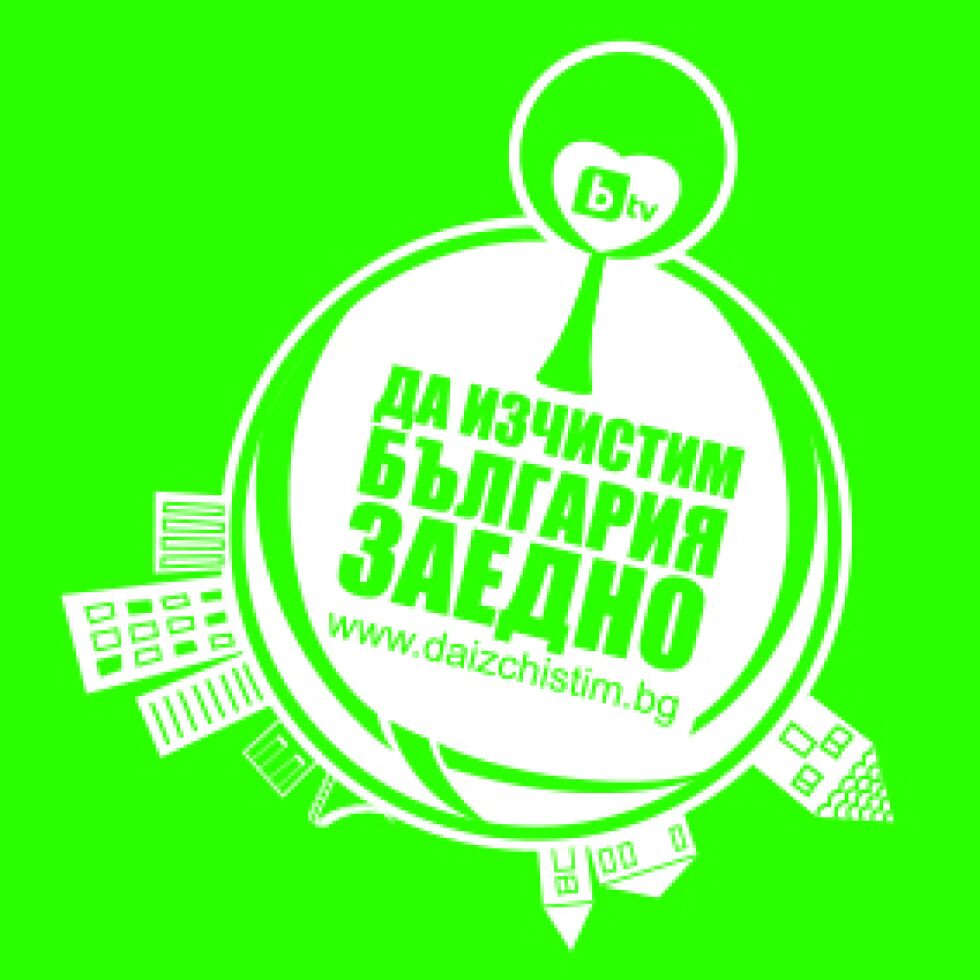 Утре започваме да чистим България заедно