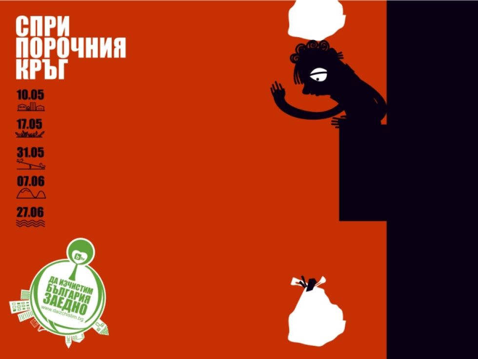 През 2015 г. инициативата "Да изчистим България" ще се състои на пет различни дати
