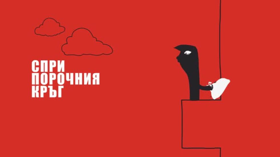 Ела на 10 май заедно да изчистим зоните около нашите домове
