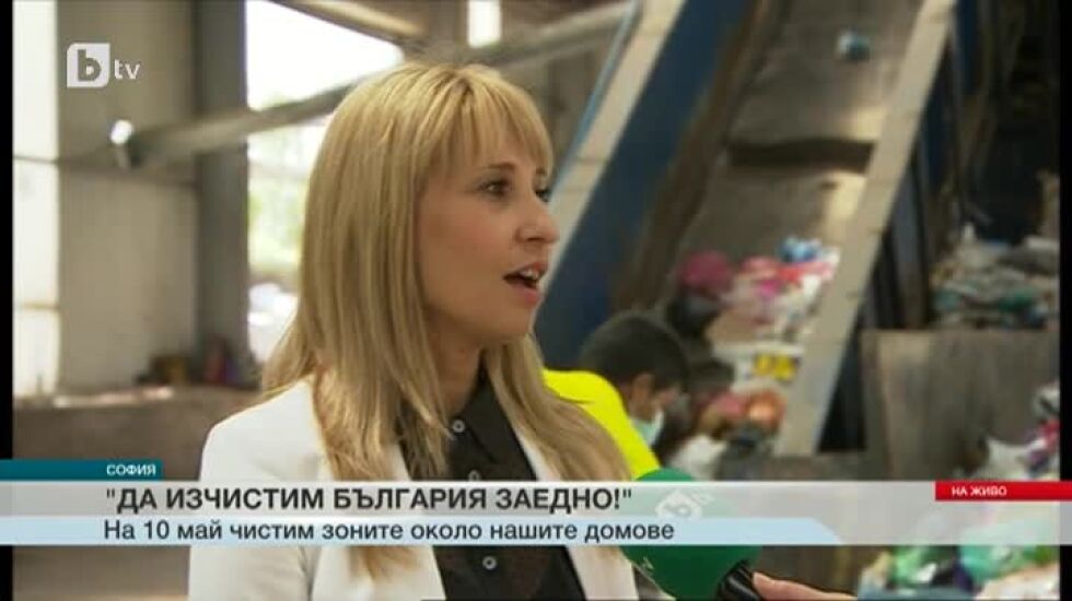 Да изчистим България заедно!
