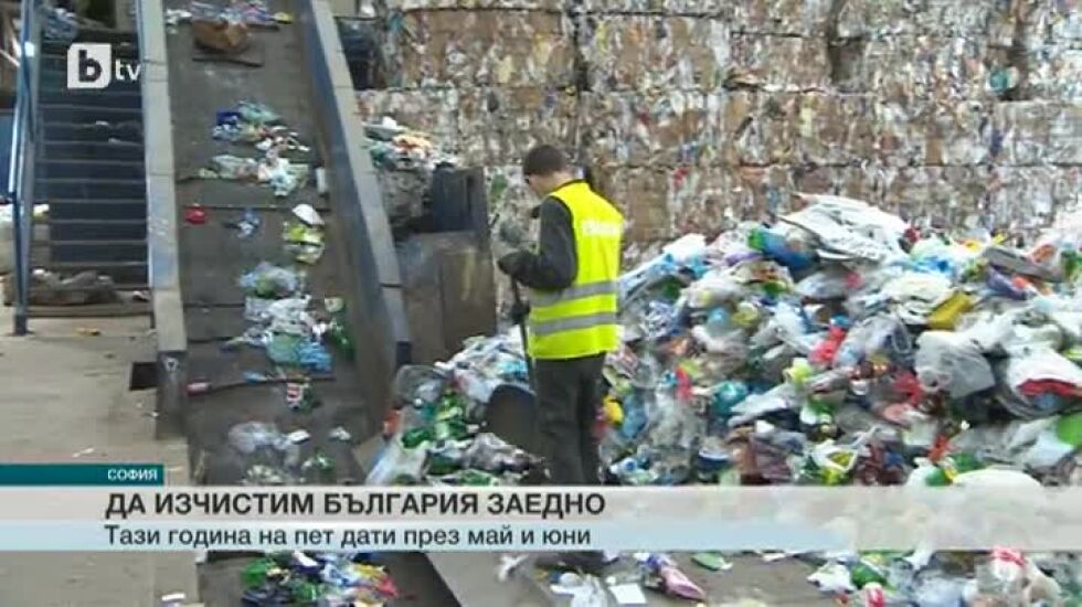 "Да изчистим България заедно" - различното тази година