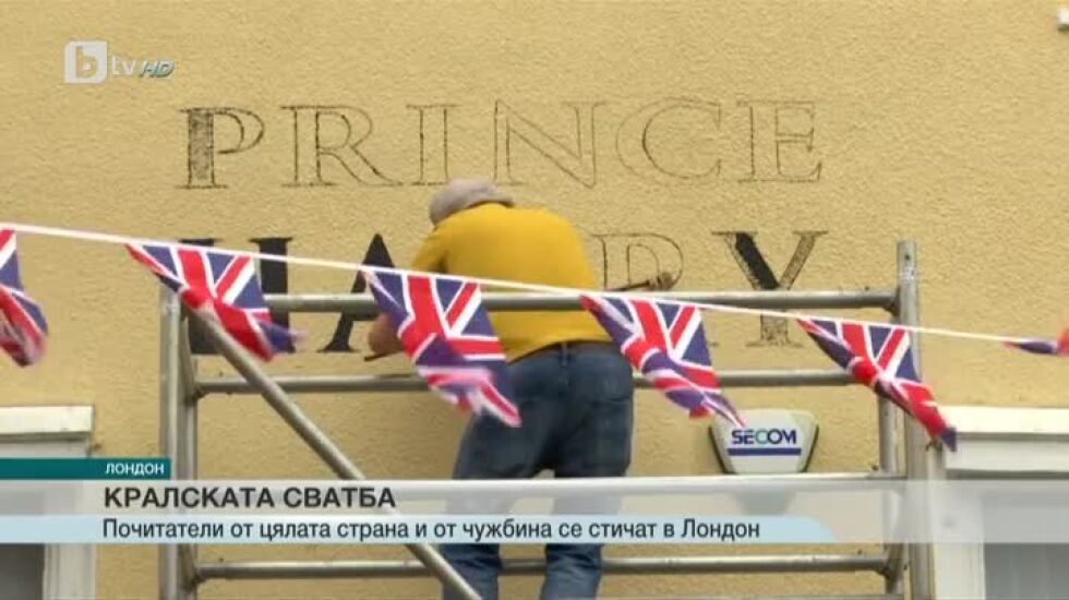 Заради сватбата: Петвековна кръчма си сменя името на „Принц Хари”