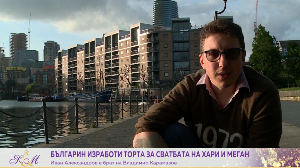 Братът на Владимир Карамазов със своя торта за кралската сватба