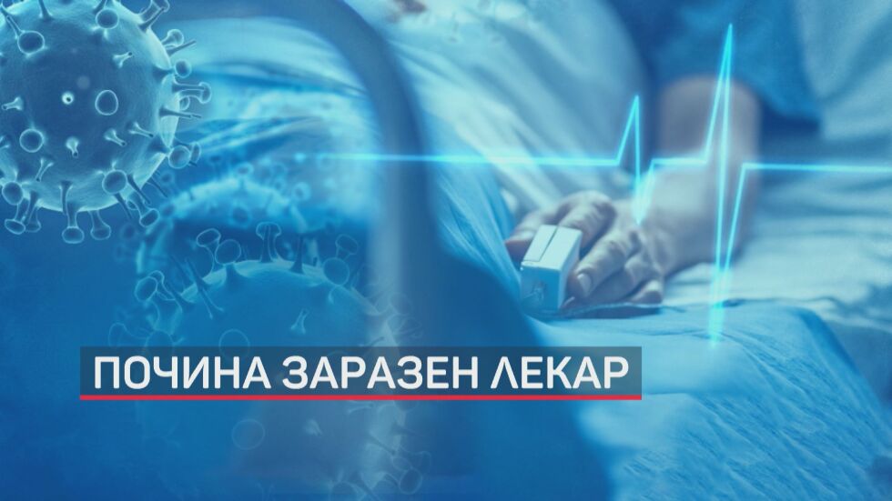 Жертвите в бяло се увеличават: Още двама медици загубиха битката с COVID-19