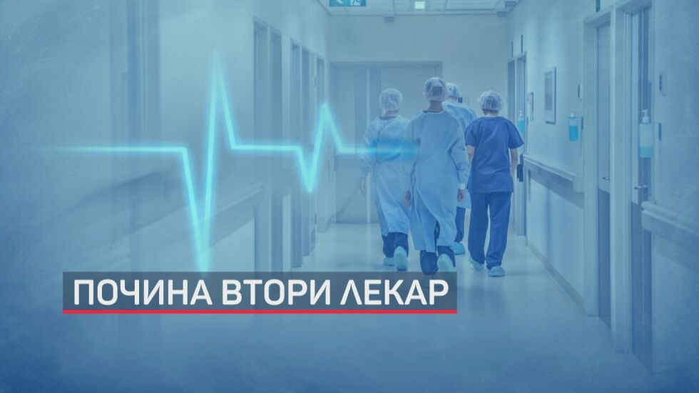 Още една лекарка е починала от коронавирус у нас