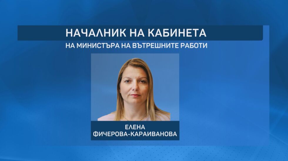 КПКОНПИ: Фичерова е дисциплинарно уволнена заради конфликт на интереси