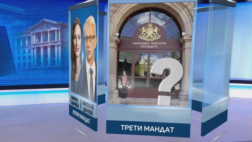 Рулетката се завъртя: Какво следва след първия мандат? 