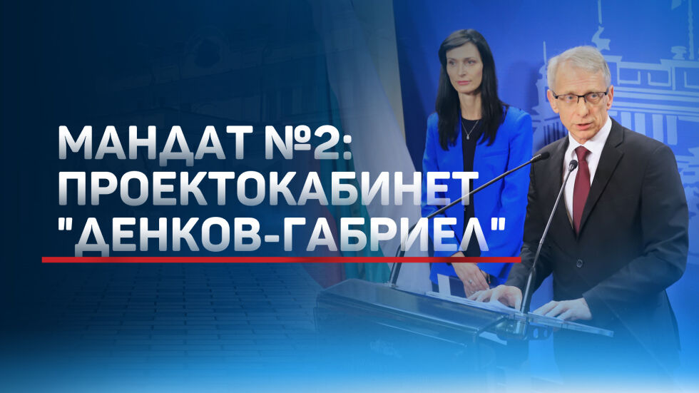 Правителство с втория мандат: ПП-ДБ и ГЕРБ-СДС се обединиха около седем приоритета
