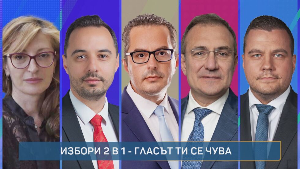 „Избори 2 в 1: Гласът ти се чува“. Първи дебат за 50-ия парламент 