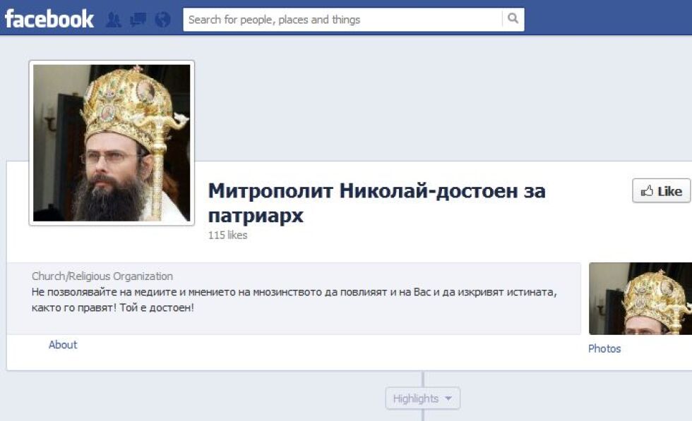Фейсбук и с група в подкрепа на дядо Николай за патриарх