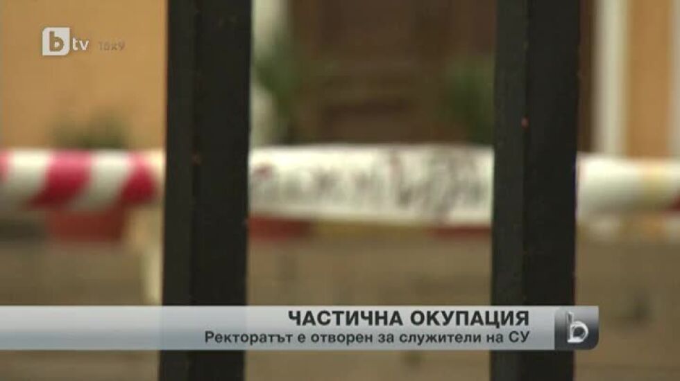 В Ректората се допускат служители на администрацията