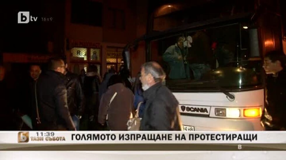 Голямото изпращане на поддръжници започна по тъмно