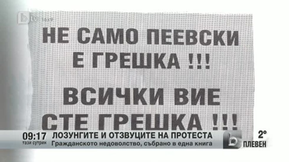 Протестът - лозунги и отзвуци