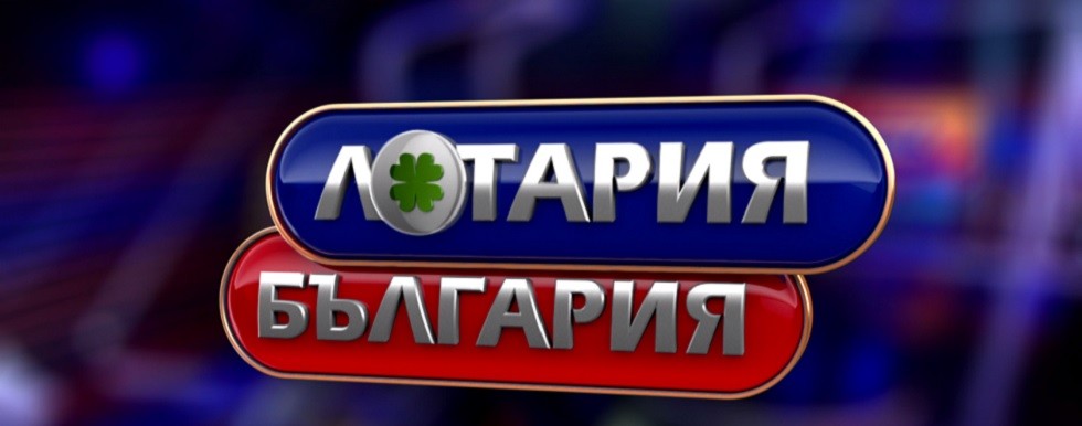 &quot;Лотария България” стартира по bTV с по-големи печалби - bTV Media Group - bTV
