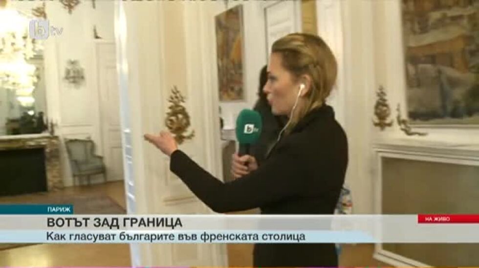 Без опашки и струпвания при избирателната секция в Париж