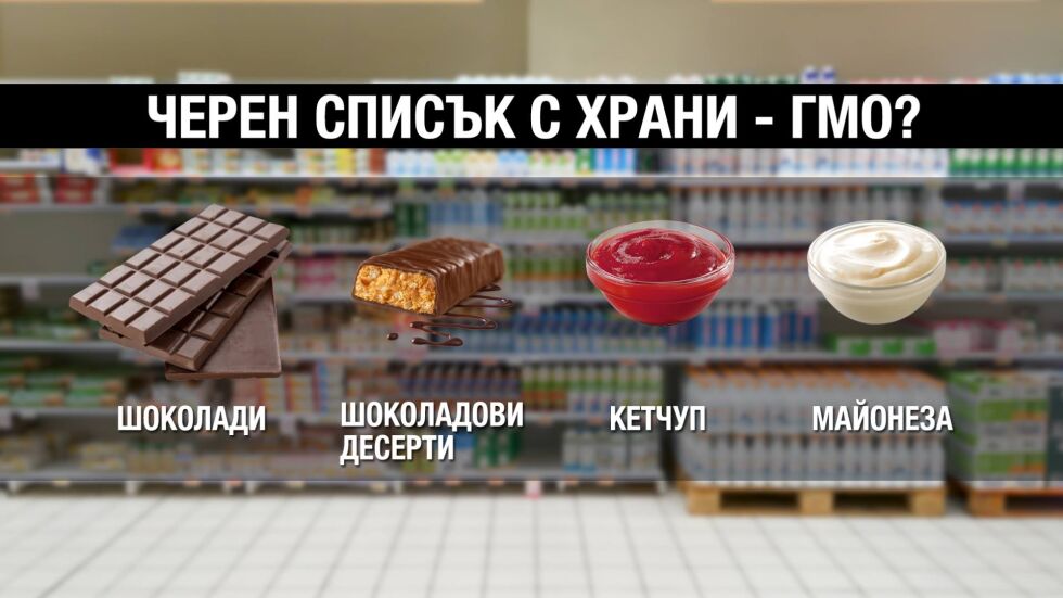 "Чети етикета": В кои храни у нас най-често се откриват ГМО съставки?