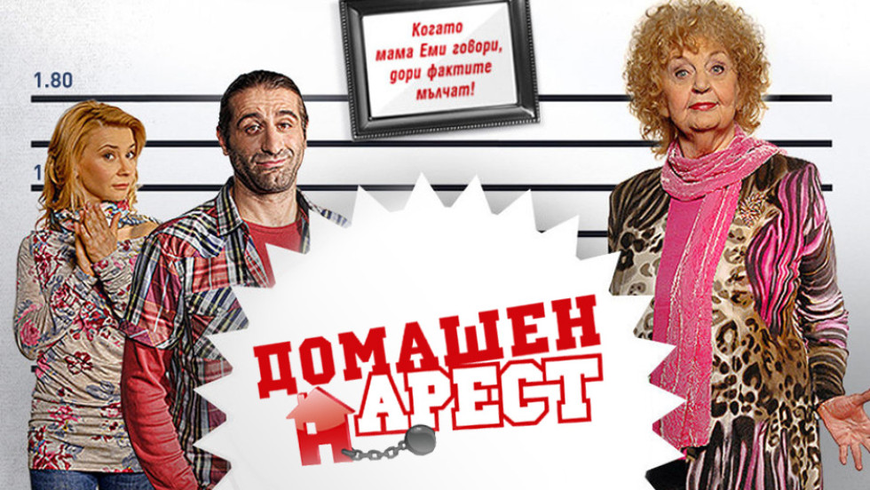 Домашен арест - сезон 4, епизод 14 (3 част) - bTV Media Group - bTV