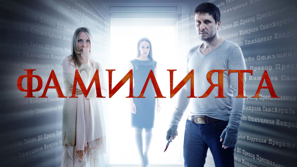Не пропускайте финала на &quot;Фамилията&quot; тази вечер от 22 часа по bTV! - bTV Media Group - bTV