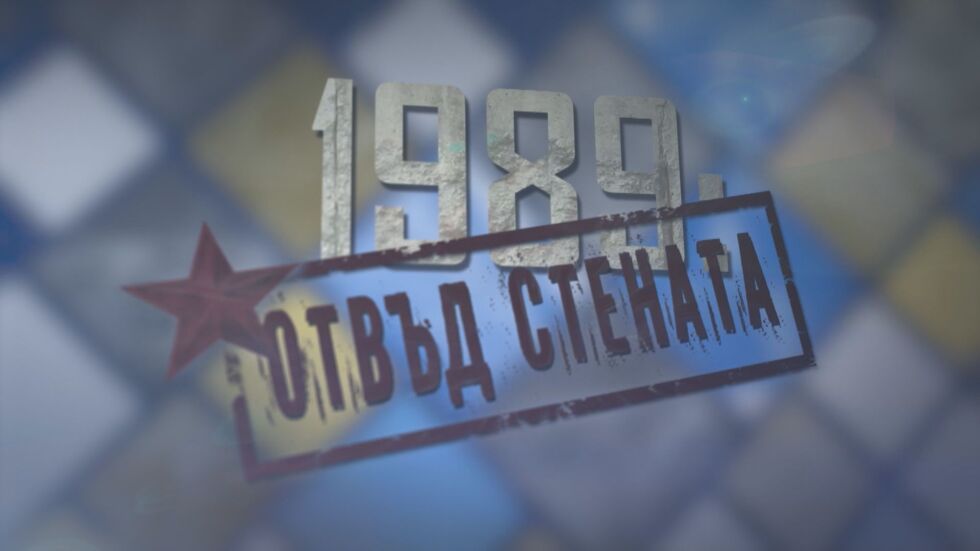Отвъд Стената: Екопротестът при „Кристал” – началото на дисидентското движение в България