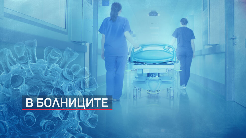 Кризата с легла за COVID-19: Здравният министър посочи като отговорни директорите на болници (ОБЗОР)