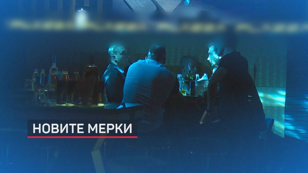 В очакване на новите противоепидемични мерки