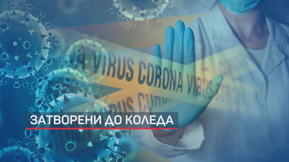 По-строги мерки у нас влизат в сила от 27 ноември