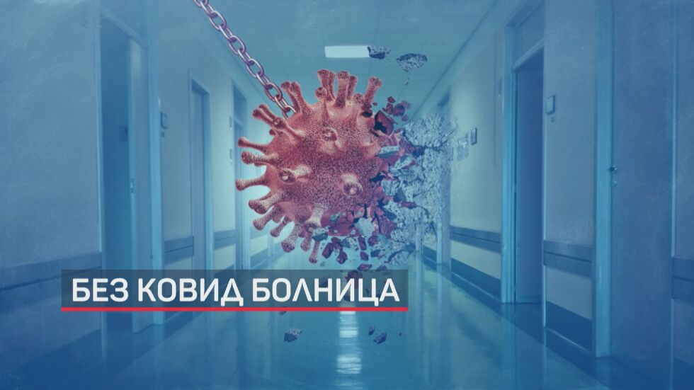 Крачка назад: Заради липса на финанси „Свети Мина" няма да е COVID болница