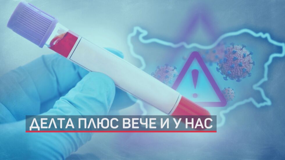 Какво знаем за подварианта „Делта плюс“ на COVID-19