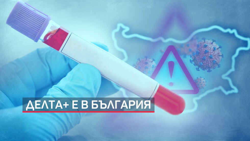Една трета от заразените с „Делта плюс“ у нас са деца