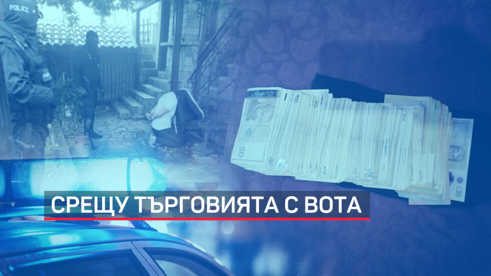 „100 лева за два гласа“: Имаше ли купен вот на изборите?