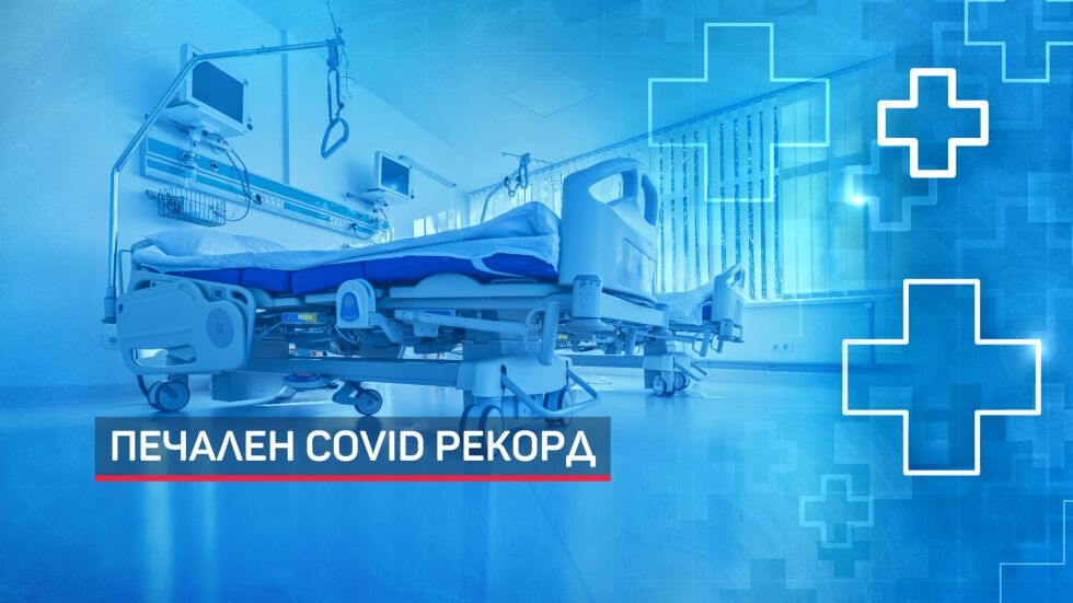 България на челно място в света по брой починали от COVID-19