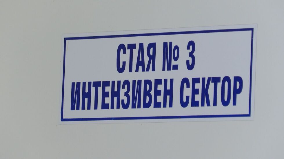 Бебе на 25 дни с COVID-19 се лекува в хасковската болница