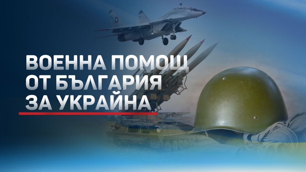 Остава "поверително" каква военна помощ ще предоставим на Украйна