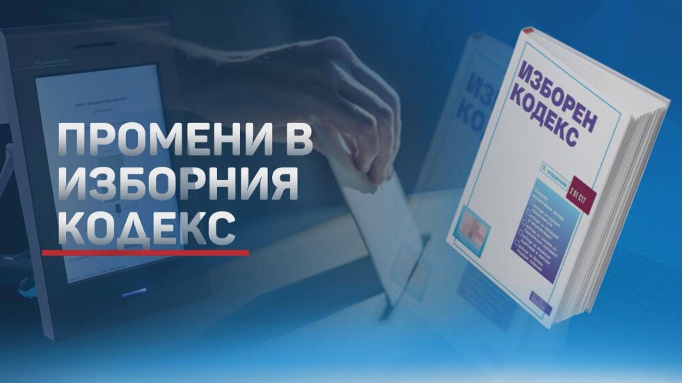 Финалното гледане на Изборния кодекс в Народното събрание