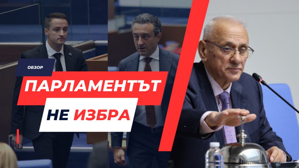 ОНЛАЙН РЕПОРТАЖ: След сбиване и искани оставки депутатите отново не избраха председател на НС