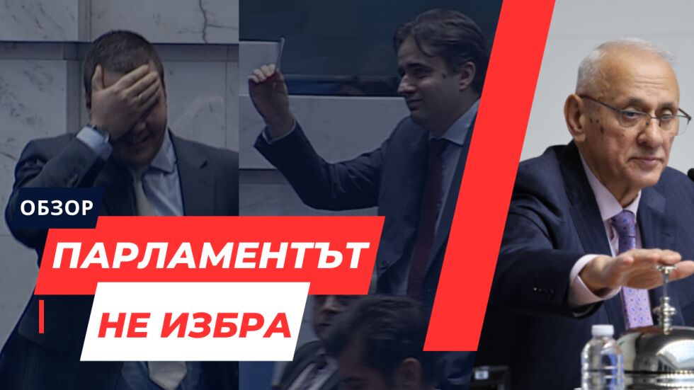 ОНЛАЙН РЕПОРТАЖ: Осми опит за избор на председател на НС, осми провал
