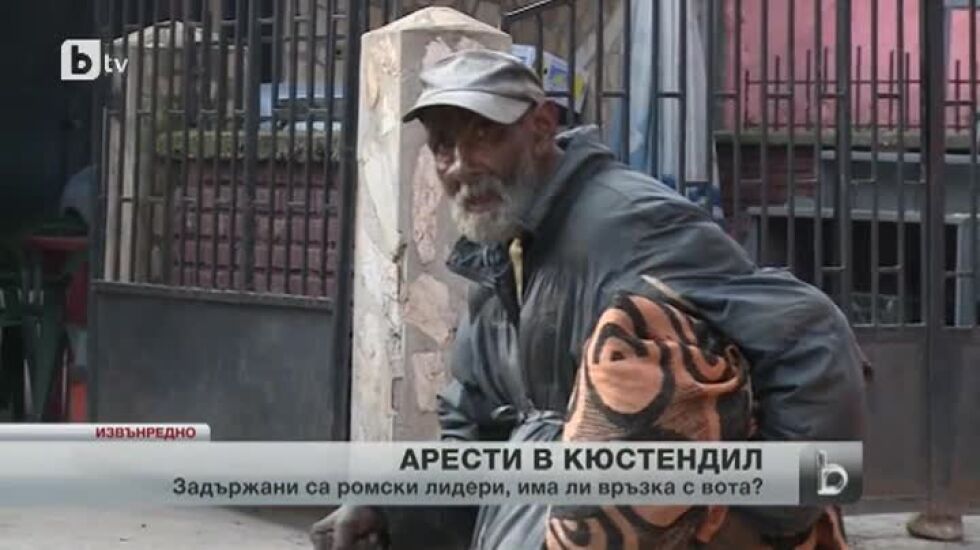 Арести в ромската махала в Кюстендил