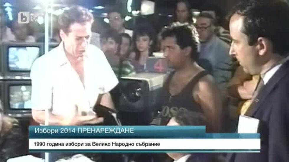 Спомен за 1990 г.: Изборите за ВНС и сълзите на Йосиф Сърчаджиев