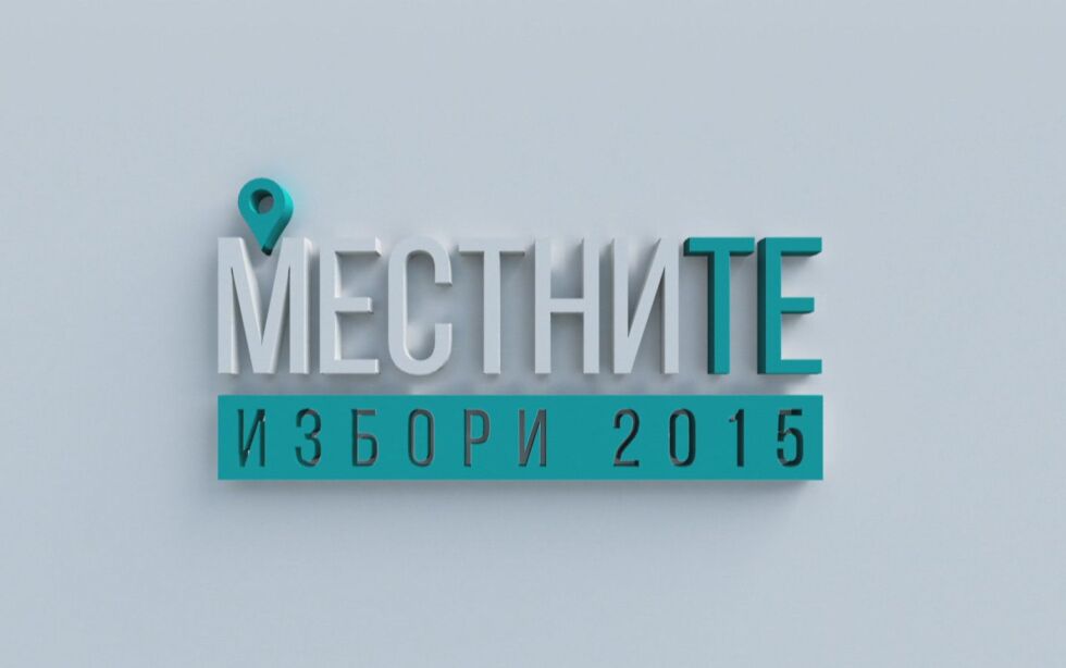 bTV Новините инициират кампания МестниТЕ за предстоящите избори